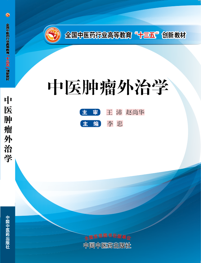 屌日屄一区二区三区《中医肿瘤外治学》